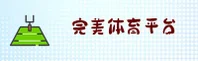 完美体育「中国」官网 — 全新升级