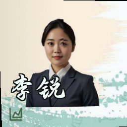 李锐